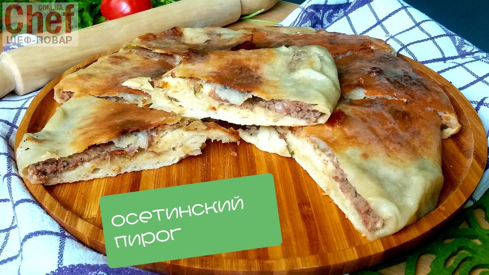 Рецепт осетинского пирога с грибами, картофелем и сыром.