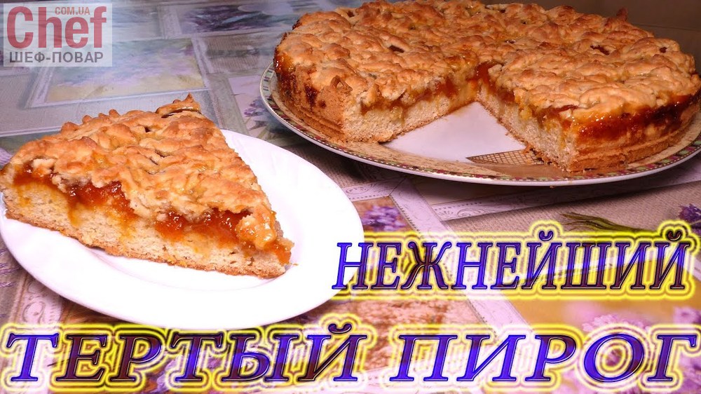Тертый пирог с вареньем - пошаговый рецепт с фото на thebestterrier.ru