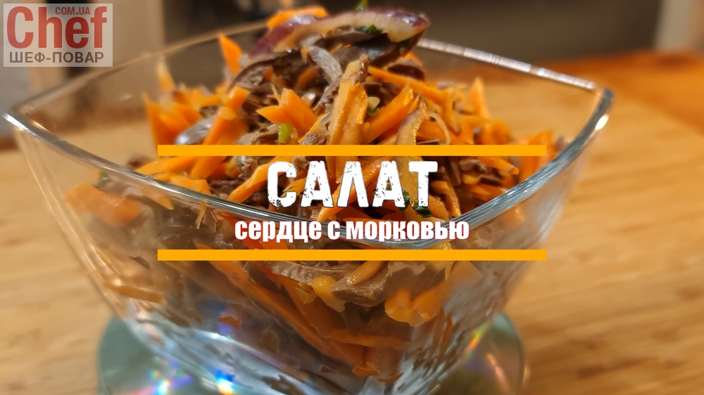 Салат «сердце с морковью» 