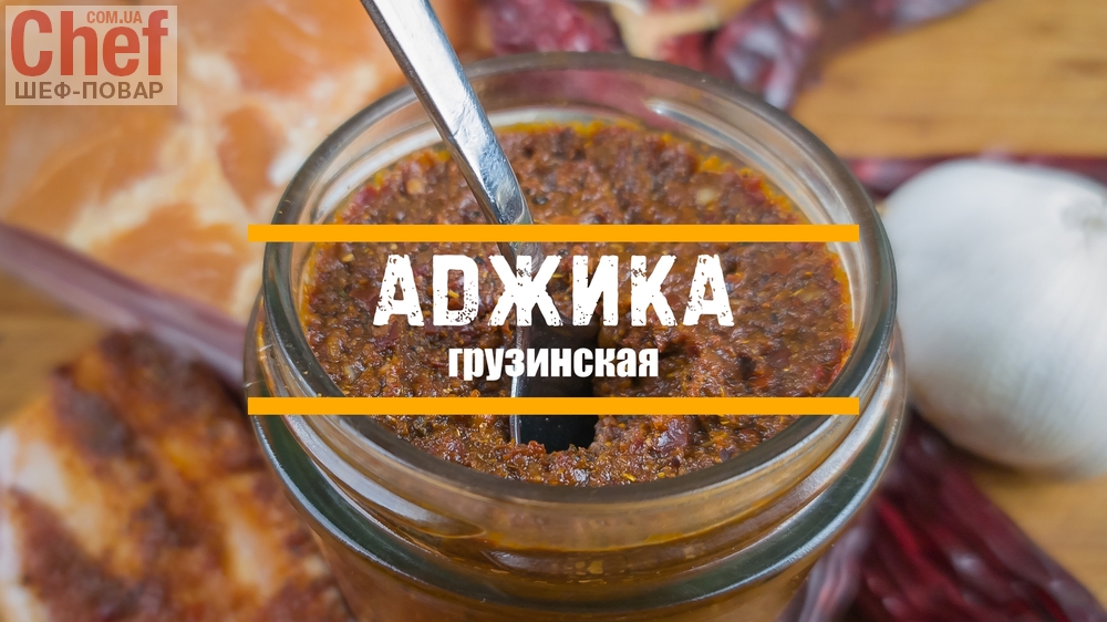 Аджика грузинская