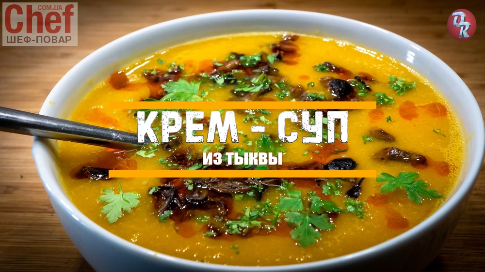 Тыквенный суп или суп-пюре из тыквы 